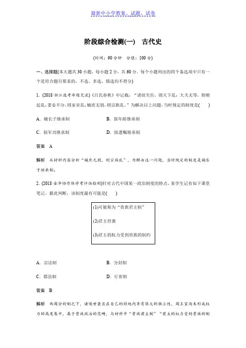 2019高考历史浙江选考二轮专题复习：阶段综合检测一 含答案