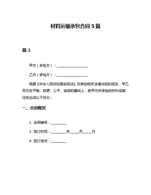 材料运输承包合同5篇
