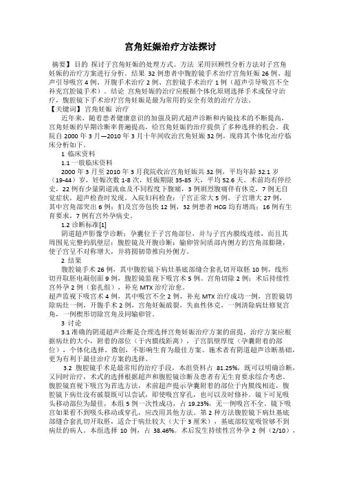 宫角妊娠治疗方法探讨