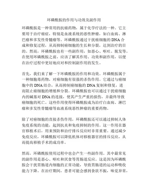 环磷酰胺的作用与功效及副作用