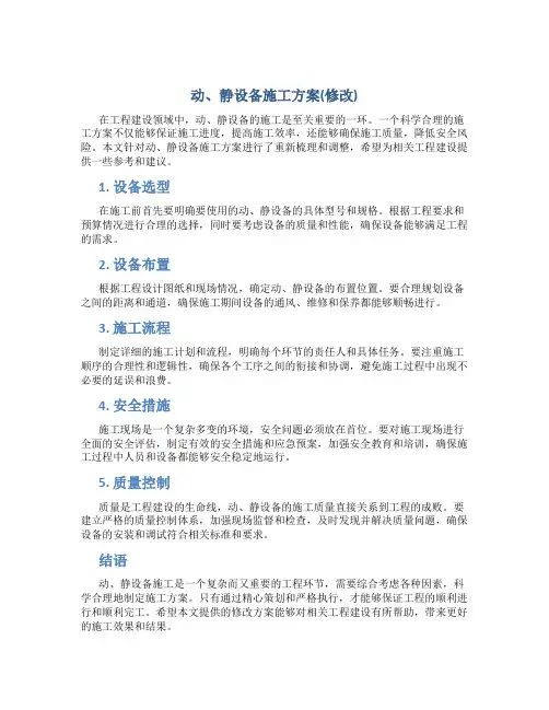 动、静设备施工方案(修改)