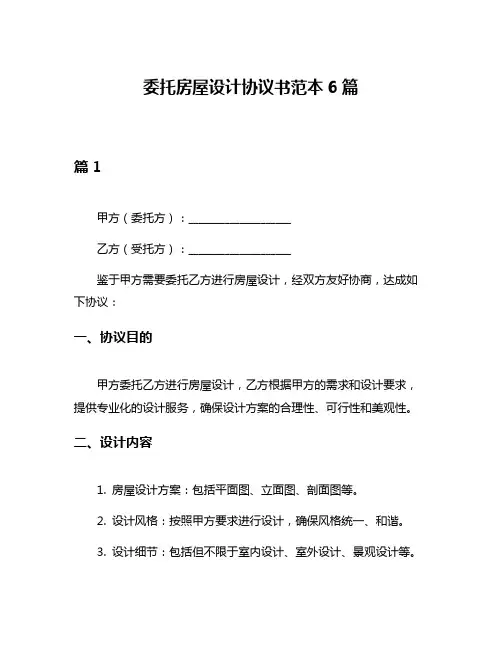 委托房屋设计协议书范本6篇