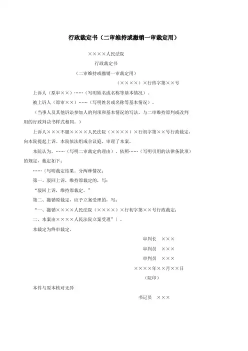 行政裁定书(二审维持或撤销一审裁定用)