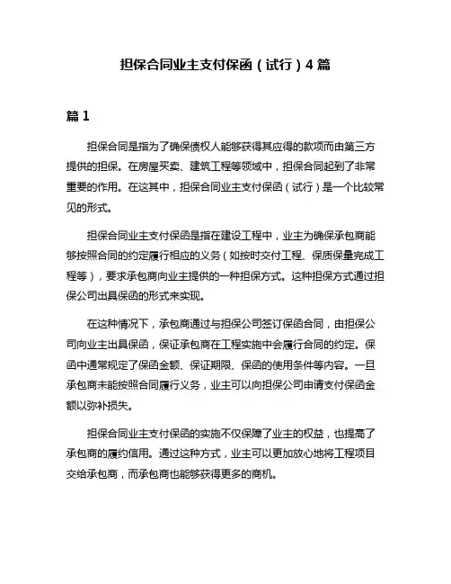 担保合同业主支付保函(试行)4篇