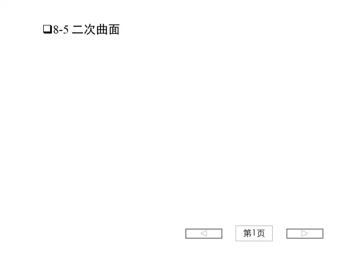 8-5-二次曲面
