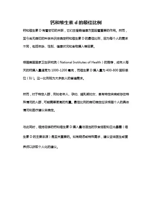 钙和维生素d的最佳比例