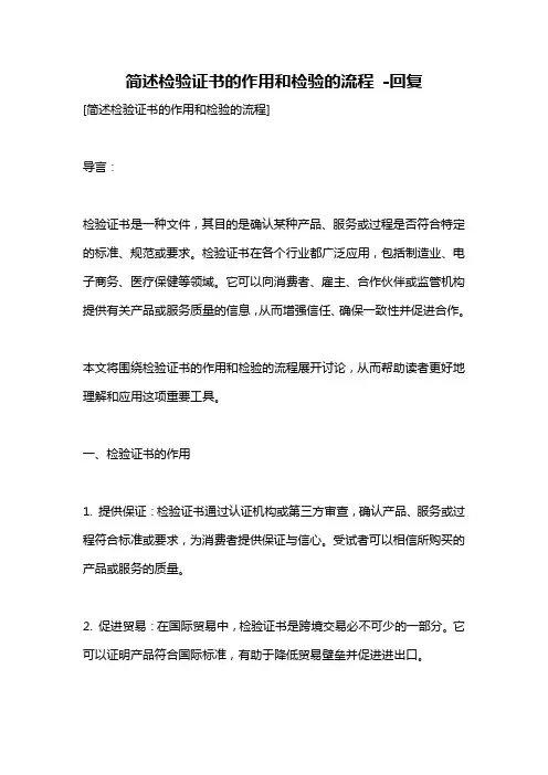 简述检验证书的作用和检验的流程 -回复