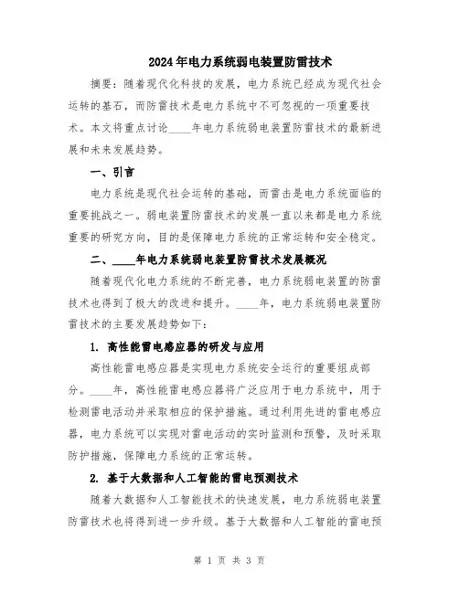 2024年电力系统弱电装置防雷技术