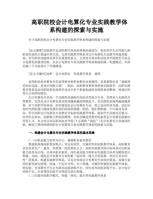 高职院校会计电算化专业实践教学体系构建的探索与实施