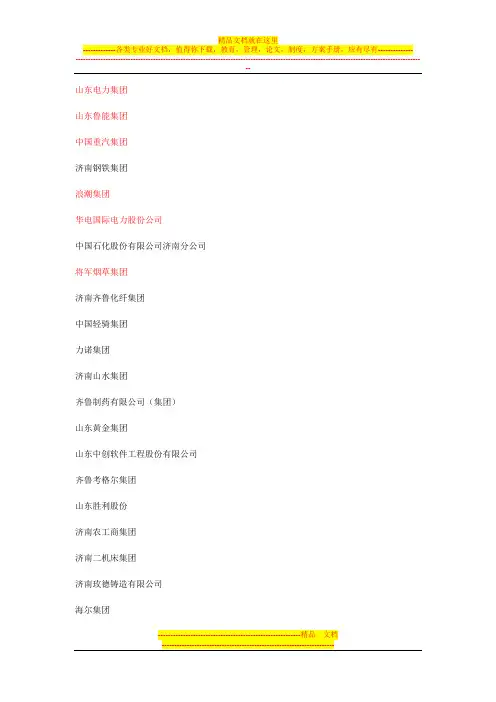 山东集团公司 以及公司领导