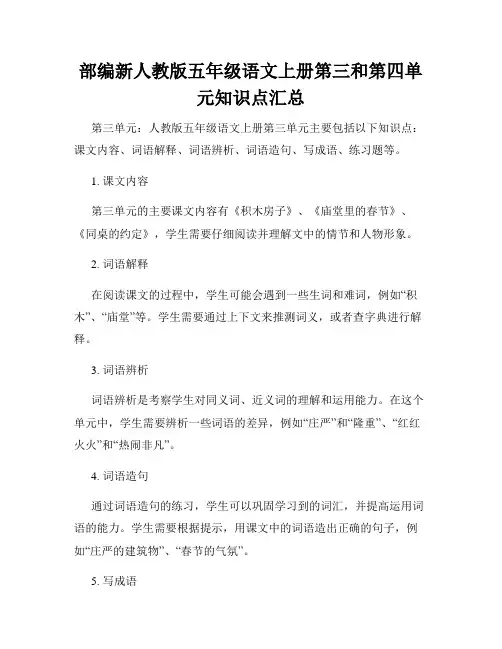 部编新人教版五年级语文上册第三和第四单元知识点汇总