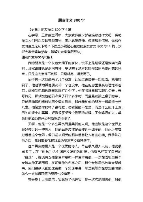 【必备】朋友作文800字4篇