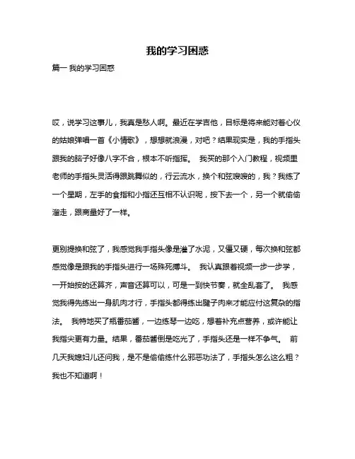 作文《我的学习困惑》