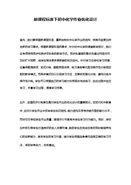 新课程标准下初中化学作业优化设计