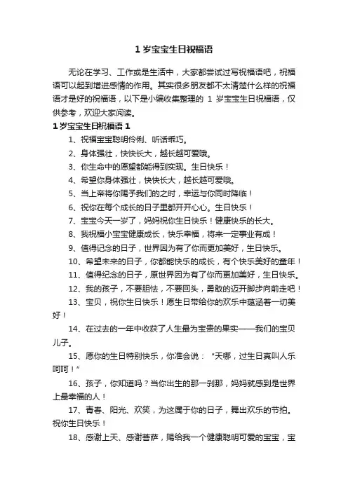 1岁宝宝生日祝福语（精选225句）