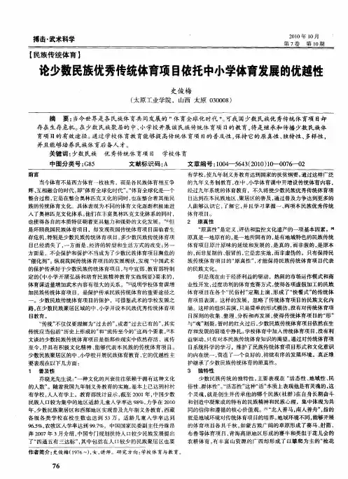 论少数民族优秀传统体育项目依托中小学体育发展的优越性