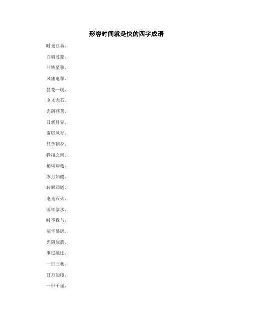 形容时间就是快的四字成语
