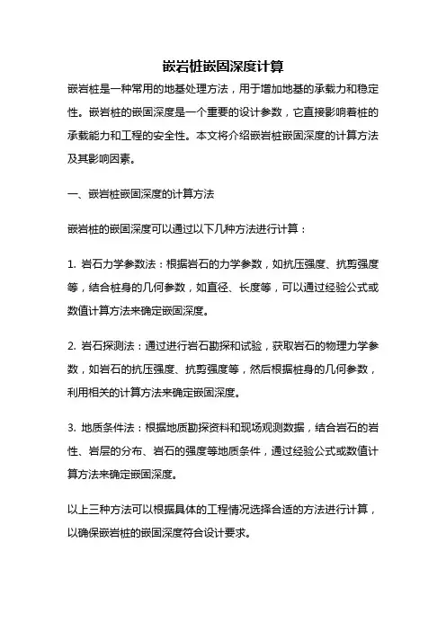嵌岩桩嵌固深度计算