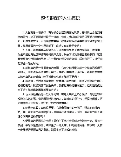 感悟很深的人生感悟
