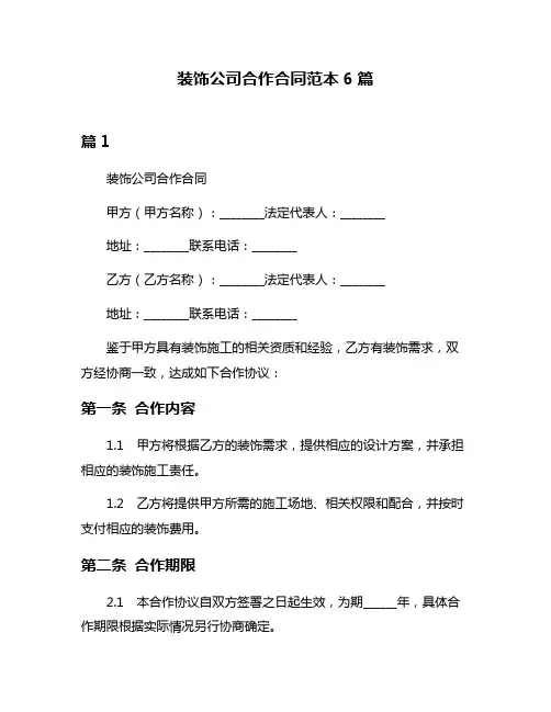 装饰公司合作合同范本6篇