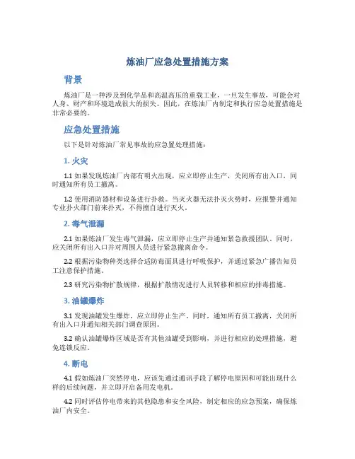 炼油厂应急处置措施方案