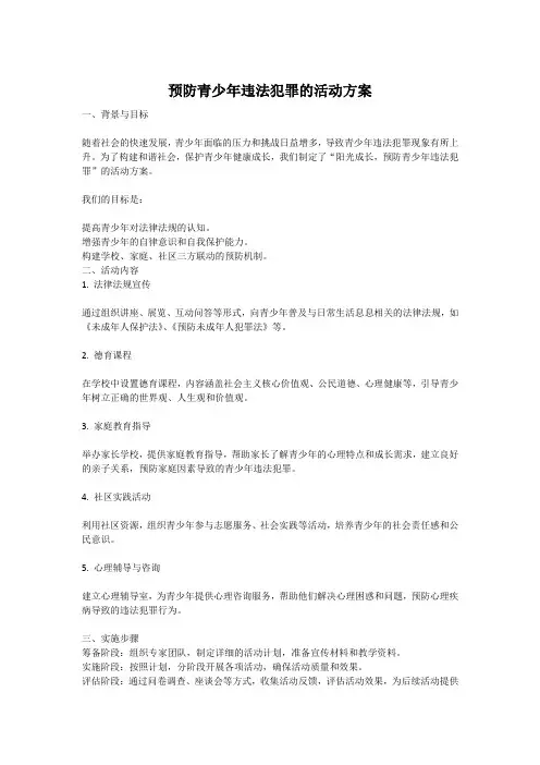 预防青少年违法犯罪的活动方案