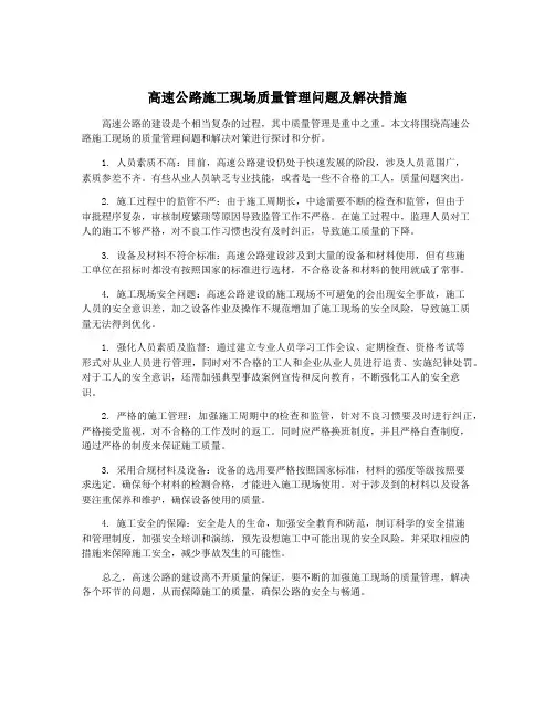 高速公路施工现场质量管理问题及解决措施
