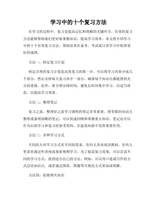 学习中的十个复习方法