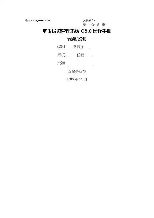 基金投资管理系统O3.0操作手册(13)-转换机