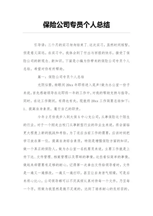 保险公司专员个人总结