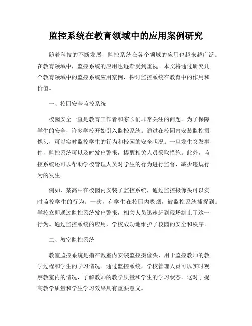 监控系统在教育领域中的应用案例研究