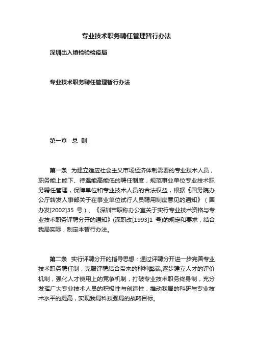 专业技术职务聘任管理暂行办法