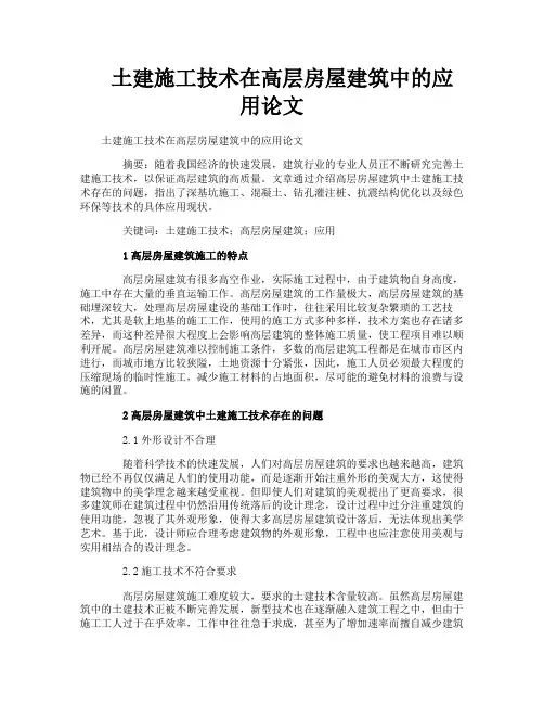 土建施工技术在高层房屋建筑中的应用论文