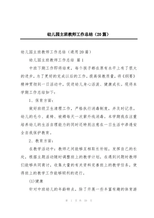 幼儿园主班教师工作总结(20篇)