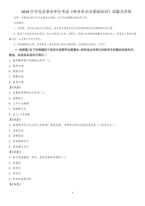 2019年开化县事业单位考试《林业常识及基础知识》试题及答案
