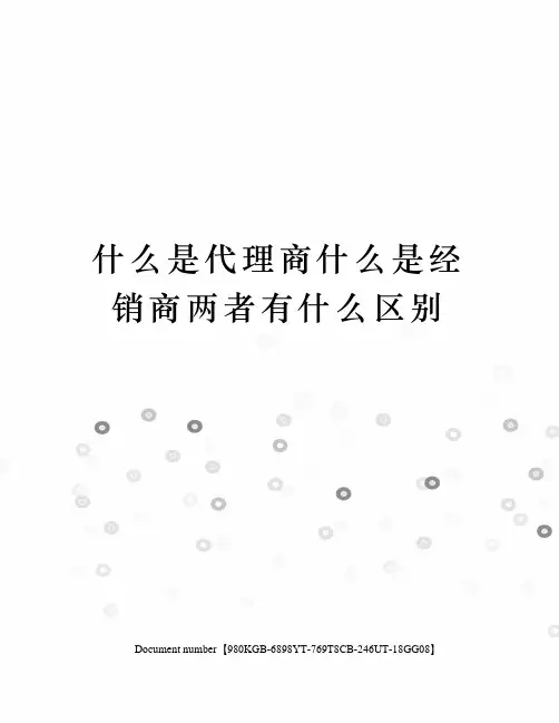 什么是代理商？什么是经销商？两者有什么区别？