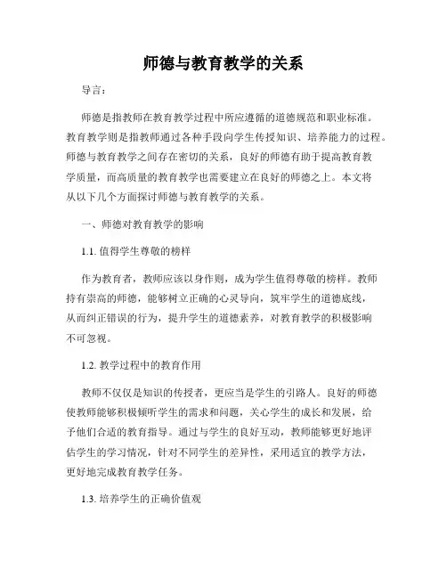 师德与教育教学的关系