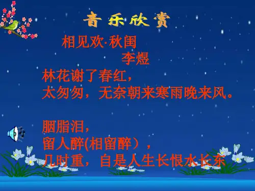 九年级语文下册《相见欢·无言独上西楼》课件 语文版