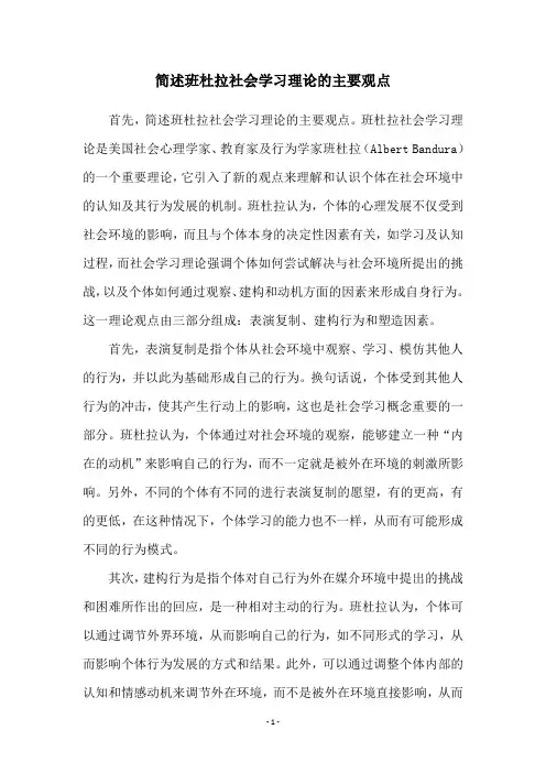 简述班杜拉社会学习理论的主要观点