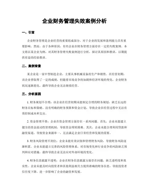 企业财务管理失败案例分析