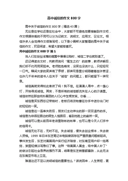 高中关于诚信的作文800字（精选43篇）