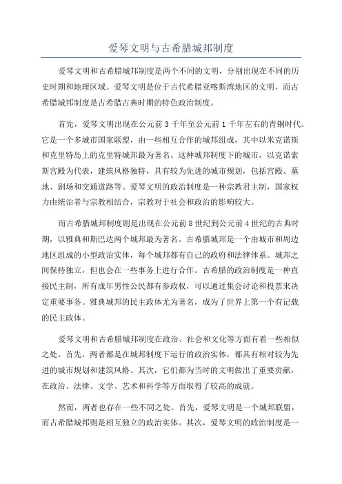 爱琴文明与古希腊城邦制度
