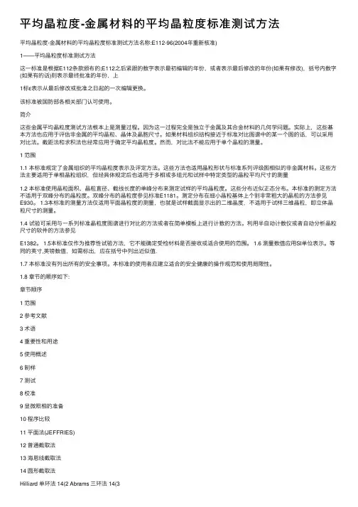 平均晶粒度-金属材料的平均晶粒度标准测试方法
