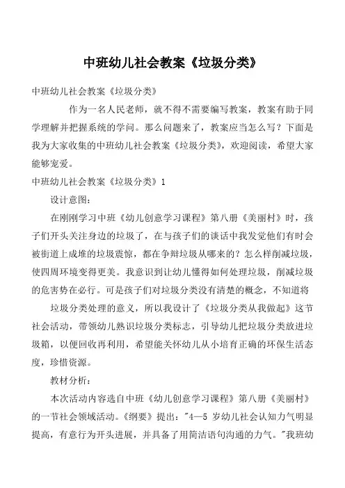 中班幼儿社会教案《垃圾分类》