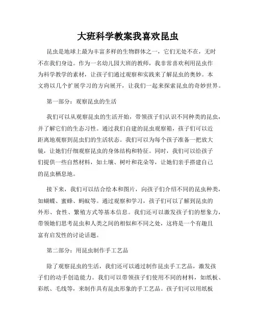 大班科学教案我喜欢昆虫