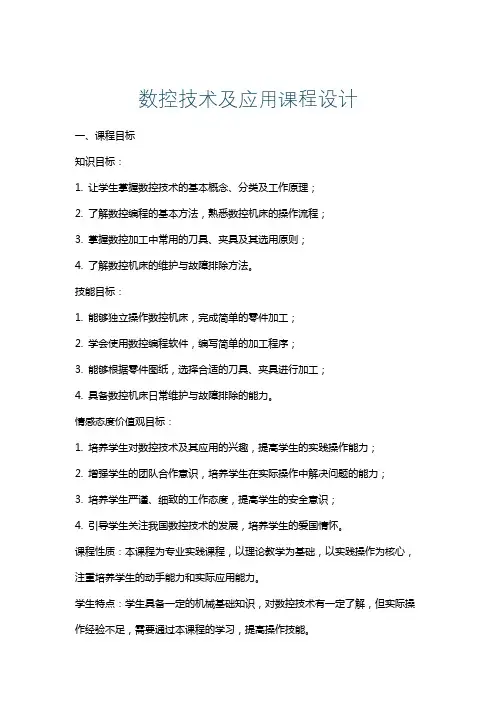 数控技术及应用课程设计
