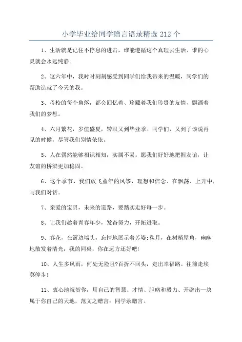 小学毕业给同学赠言语录精选212个