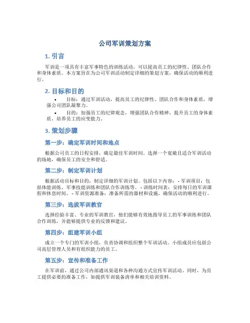 公司军训策划方案