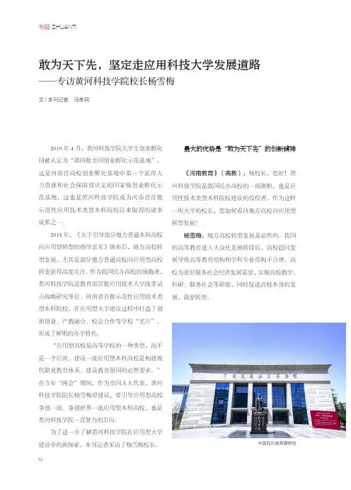 敢为天下先,坚定走应用科技大学发展道路--专访黄河科技学院校长杨雪梅