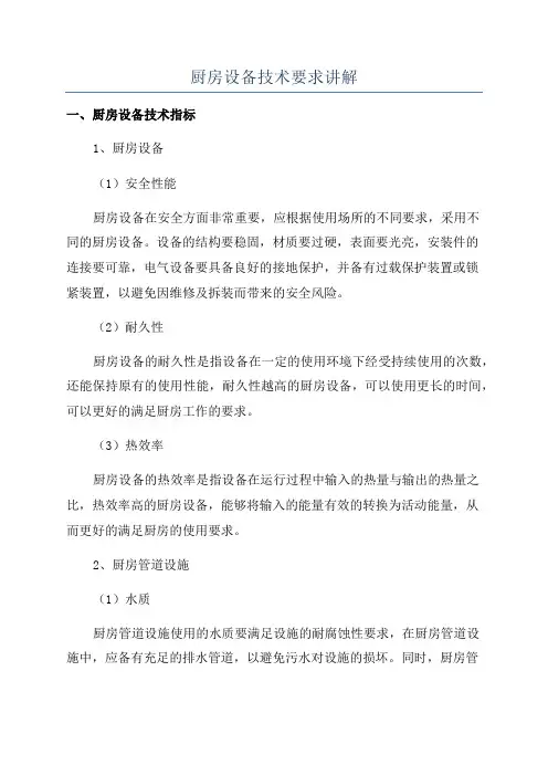 厨房设备技术要求讲解